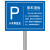 橙安盾 反光标志牌  公共停车场指示牌 立柱样式安全标识 小车停放处 60x80cm