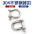 适用304不锈钢d型卸扣u型弓形马蹄扣起重吊装工具吊环锁扣卡环连 M5(D型)