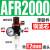 适用油水分离器工业二联件调压阀AR/AFR/AFC2000空气过滤器气源处 单联件AFR2000 +12mm气管接头
