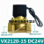VX2120-X64电磁阀 VX2120-08两通2分常闭气阀水阀油阀AC220VDC24V VX212015 4分(DC24V)
