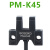 U型槽型光电开关形传感器感应器限位开关PM-K45Y45T45R45FL PM-R45P  (线长2米PNP
