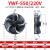 弘科 外转子轴流风机冷库冷干机冷凝器风扇 YWF4E-550S/220V