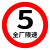 共泰 交通安全标识标志指示牌 道路设施警示牌 直径60cm 全厂限速5km标牌