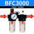 定制适用油水分离AFC2000二联件过滤器BFC3000气源处理器AFR调压器AR单杯 BFC3000 不带接头单买