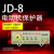 上海一开 JD-8 电动机综合保护器 过载断相保护器 无源型电机保护 JD-8(32-80A)