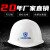 星工（XINGGONG） ABS安全帽工地工程帽建筑施工领导监理透气劳保头盔防砸抗冲击 免费印字 白色