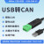 USB转CAN modbus CANOpen工业级转换器 CAN分析仪 串口 USBCANV2