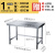 04不锈钢作台厨房专用一层操作台打荷桌子多功能灶台架炒菜桌 加厚长60宽40高0