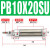 气动小型迷你气缸PB10-10-15-20-25-30-50-75-100-150-SU定位 PB10X20-SU