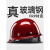 真玻璃钢安全帽 真FRP材质工地施工领导头盔煤矿工帽定制logo印字 京炼 红色