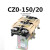 CZO-40/20 直流接触器 CZ0-100/20吸盘接触器220V440V24V上海城新 CZ0-150/20 常用型30银  线圈电压直流4