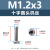 304不锈钢十字槽圆头机丝PM盘头机牙螺丝钉M1-M3平尾螺丝（100个） PM1.2*3(304十字圆头机丝)