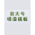 数字母0-9 A-Z空心字喷漆模板pvc镂空车牌放大号镂空喷涂字模具版 0-9数字高80公分共10张(加厚)