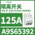 A9S65391隔离开关3极100A,iSW系列无熔丝负荷开关 iSW A9S65392 3P 125A 415V