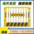迅爵（1.2*2米/6.5kg/黑黄/网格）工地基坑护栏道路施工临时围挡建筑定型化安全围栏网临边防护栏杆备件X570