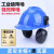 利力维特工业级防噪音耳罩挂安全帽隔音降噪防护打磨割草机劳保配帽式 蓝国标安全帽+(黑色)插槽式耳罩