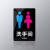 洗手间牌亚克力门牌男女洗手间标牌卫生间指示牌厕所标识牌标示牌 男女共用洗手间 17.2x11.5cm