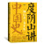 知行合一五千年 度阴山讲中国史2 正版现货 度阴山 著 被公认通俗有趣 新华书店