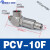 气动空气诱导止回阀气动先导气控单向阀PCV06/08/10/15 款 PCV10F(气管规格可选)