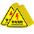 定制 标识牌 有电危险 1010mm 三角形