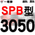 硬线三角带传动带SPB2900到5380/3340/4250/5300高速三角皮带 雅致灰 牌SPB3050 其他