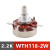 施韵令WTH118-1A 2W单圈碳膜电位器 1k 2K2 4K7 10K 470K 220K 2.2K-(WTH118-2W) 单独电位器