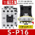 全新  Shihlin 交流接触器 S-P11 SP-11 12 16 21 25 S-P16 16A AC220V