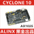 黑金INTEL ALTERA CYCLONE  10CL025 AC AX1025 1006 101 整套开发板 AX1006