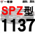 硬线三角带传动带SPZ型437到1287/710/887/1080/1180高速皮带 银色 牌SPZ1137 其他