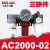 气动创新者空气减压阀DM AR2000-02 AC2010-02 AW气源件 DM AC2000-02(三联件)