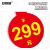 安赛瑞 折扣牌挂牌 商品促销标价签广告爆炸贴数字标价吊牌¥299 10张 2K00479