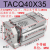 三轴三杆带导杆薄型气缸TACQ40*15*20*25*30*35*40*45*50*75S小型气动 TACQ40*35 不带磁