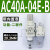 百瑞川 AC30-03-B三联件AR/AW/AC20/30/40A-02/03/04D-B自动 AC40A-04E-B内置 