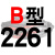 硬线三角带传动带B型2261/2286/2300/2311/2337/2350皮带 一尊进口硬线B2261 Li