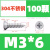 自攻螺丝钉304不锈钢沉头螺丝螺钉国标十字平头螺丝m3m4m5 M3*6（100个）