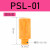 气动消音器电磁阀塑料消声过滤器排气管PSL-01寸02/03/04分堵头 橙色PSL 1分