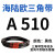 三角带A型A450-A1219橡胶传动带B型C型D型工业机器齿形皮带 A 510