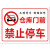京势 标识牌 温馨提示禁止停车标识牌贴纸安全标示牌 12禁止停车 22×30cm（1张）