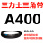 阙芊三力士三角带a型皮带381到9000A710A800A838A900A914A940A965A9 A400 Li