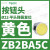 B2BA11C按钮开关1常开白色平头22自复ZB2BZ101C+ZB2BA1C ZB2BA5C黄色按钮头