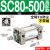 小型气动大推力标准气缸SC32/40/50/63/80/100-25-200-300-500-S SC80500高配