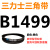 三角皮带Z/A型B型C型1422/1445/1448/1450/1473/1480/149 三力士三角皮带B型1499Li