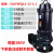 JYWQ污水泵搅匀排污泵 380V220V潜水泵 1.5kw2.2千瓦3kw7.5kw 荧光黄搅匀5.5KW 6寸 380V