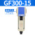 仁聚益定制适用德客气源处理油水分离器GF/GL200-08/300-10/400-15过滤油雾器 GF300-15