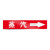 品之德 PJS-071 管道标识贴 消防工业箭头标示贴标签贴管路警示牌6*30cm （蒸汽 10个装)