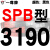 硬线三角带传动带SPB2900到5380/3340/4250/5300高速三角皮带 土灰色 牌SPB3190 其他