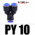 气动气管快速接头Y型直通插T型二通三通PY4 PE6 PU8 PY10 PE12 16 蓝色Y型三通PY10