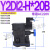 YF-L8/B10/20/32H1溢流阀YFDH YFEH B20H B32H HY Y2-HA10 Y2DI2-H*20B(常闭AC220V)