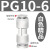 百瑞川 气管快速接头直通变径快插PG6-4/8-6/10-8气动气泵配件 精品50个PG10-6 