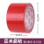 布基胶带高粘度婚庆装饰装修贴地毯保护膜无痕防水布胶带补漏 红色 宽4.5厘米长10米+*-